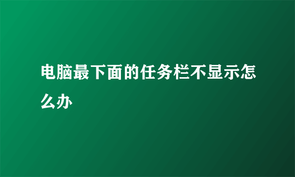 电脑最下面的任务栏不显示怎么办