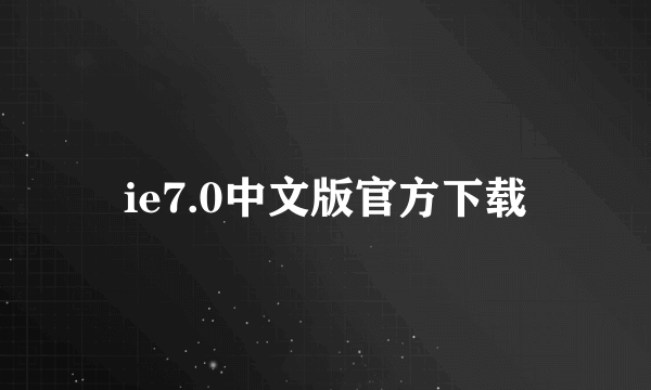 ie7.0中文版官方下载