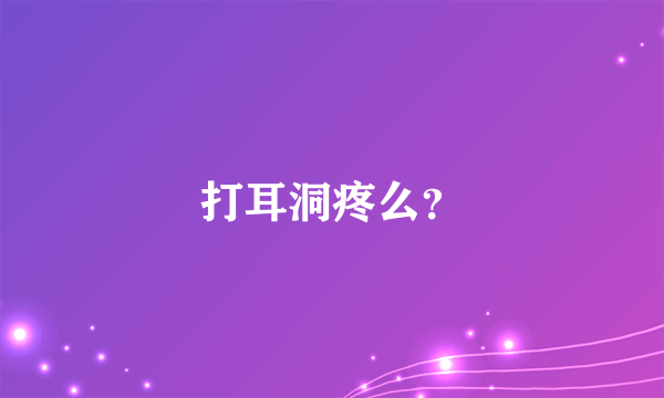 打耳洞疼么？