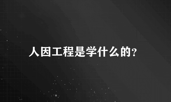 人因工程是学什么的？