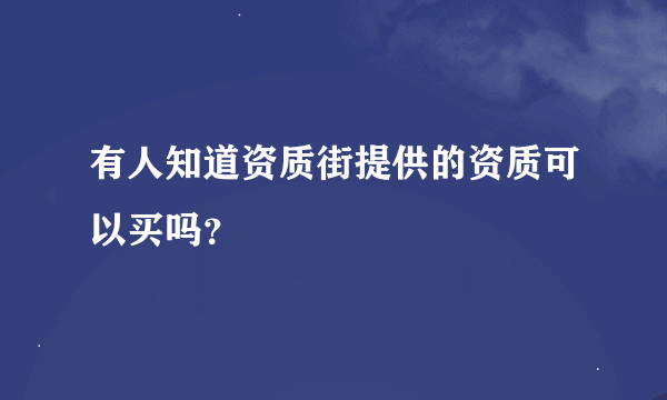 有人知道资质街提供的资质可以买吗？