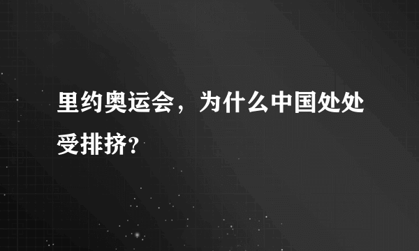 里约奥运会，为什么中国处处受排挤？