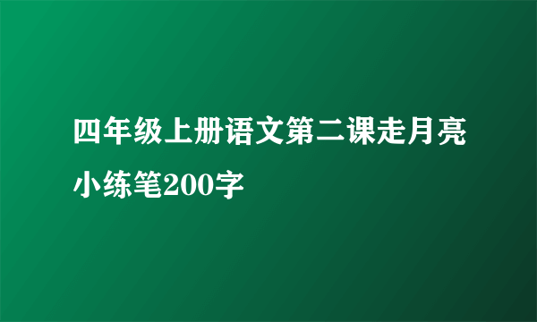 四年级上册语文第二课走月亮小练笔200字