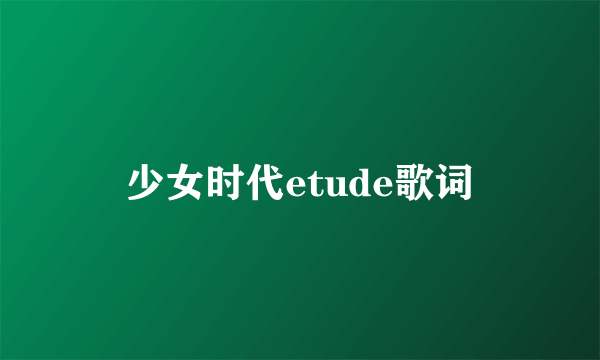 少女时代etude歌词