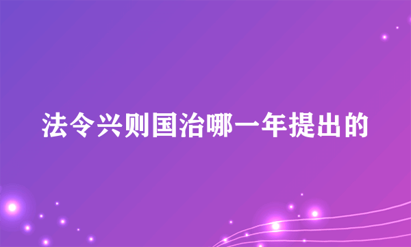 法令兴则国治哪一年提出的