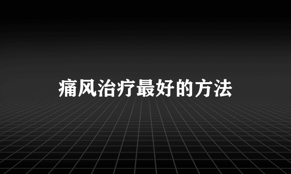 痛风治疗最好的方法