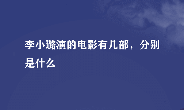 李小璐演的电影有几部，分别是什么