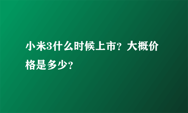 小米3什么时候上市？大概价格是多少？