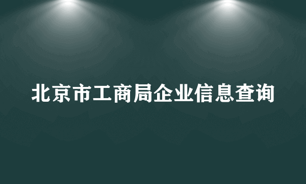 北京市工商局企业信息查询