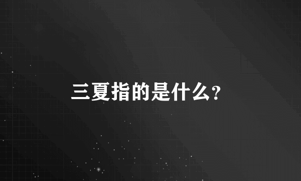 三夏指的是什么？