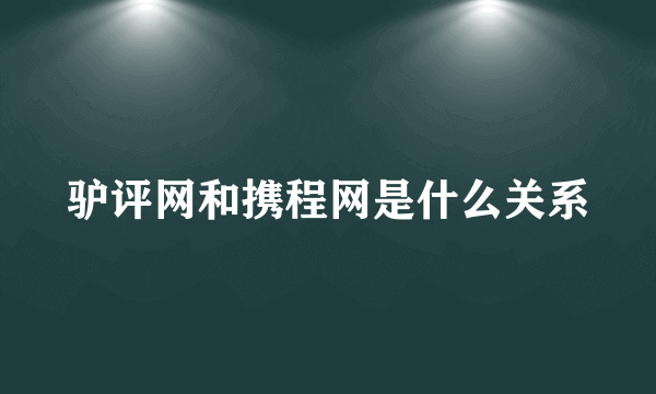 驴评网和携程网是什么关系