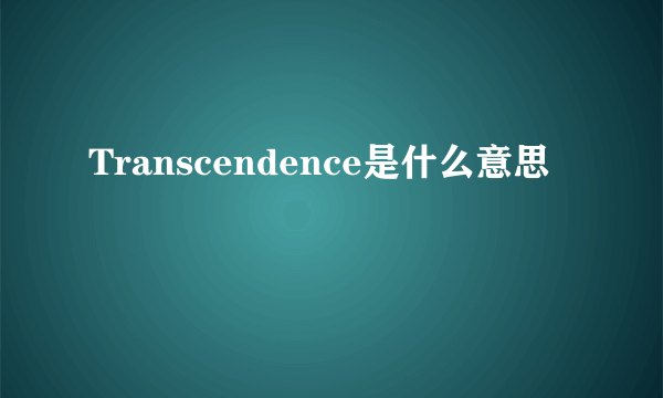 Transcendence是什么意思