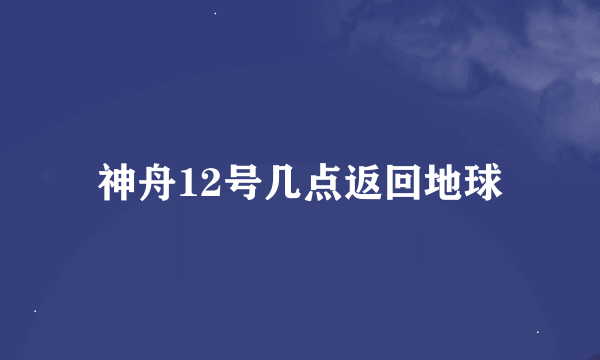 神舟12号几点返回地球