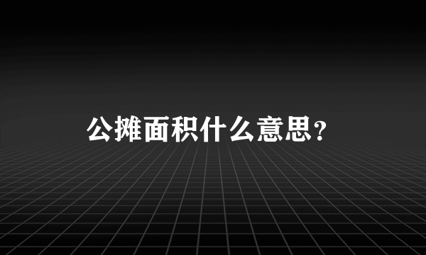 公摊面积什么意思？