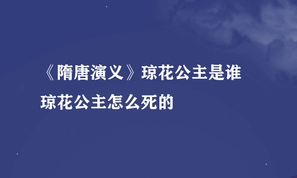 《隋唐演义》琼花公主是谁 琼花公主怎么死的