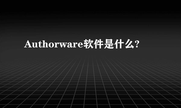 Authorware软件是什么?