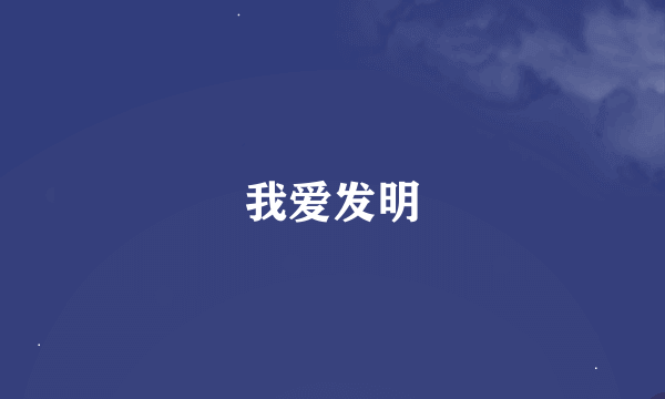 我爱发明