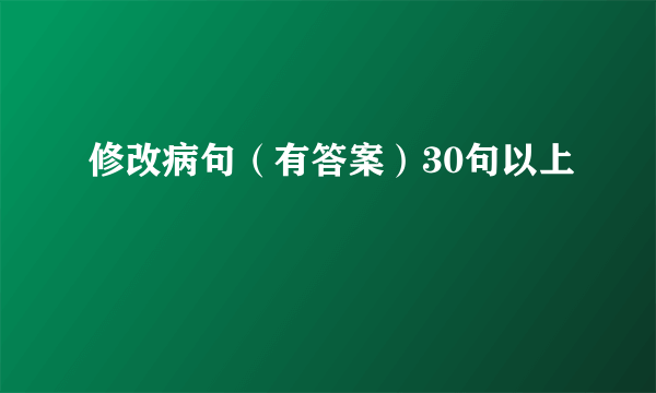 修改病句（有答案）30句以上