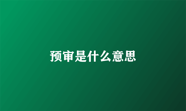 预审是什么意思