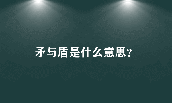 矛与盾是什么意思？