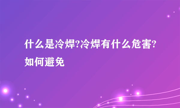 什么是冷焊?冷焊有什么危害?如何避免