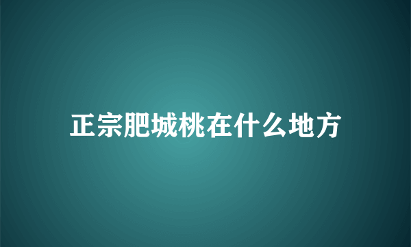 正宗肥城桃在什么地方