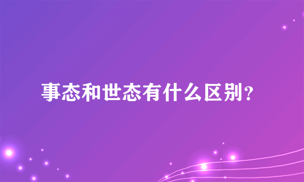 事态和世态有什么区别？