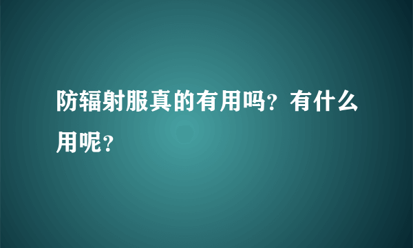 防辐射服真的有用吗？有什么用呢？