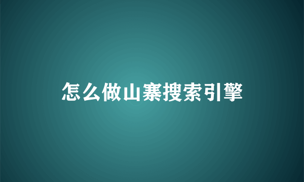 怎么做山寨搜索引擎