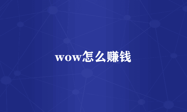 wow怎么赚钱