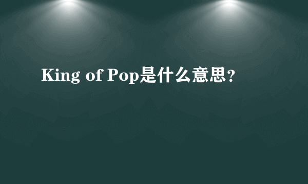 King of Pop是什么意思？