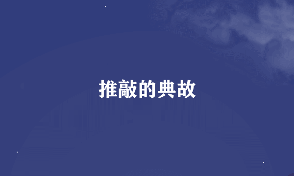 推敲的典故