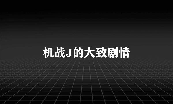 机战J的大致剧情