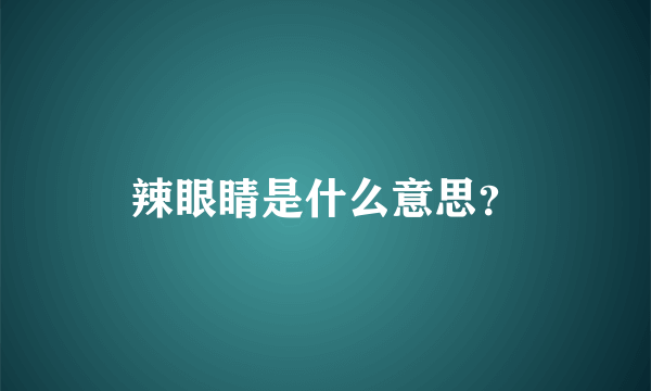 辣眼睛是什么意思？