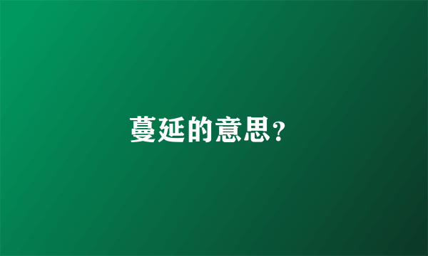 蔓延的意思？