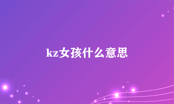 kz女孩什么意思