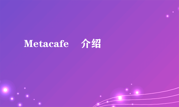 Metacafe    介绍