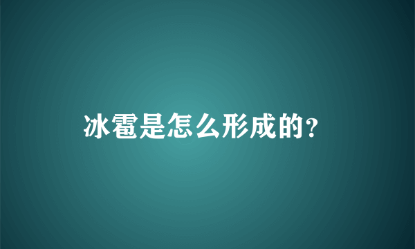 冰雹是怎么形成的？