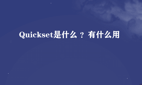 Quickset是什么 ？有什么用