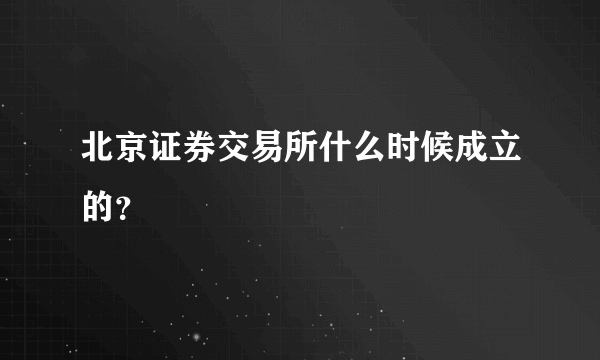 北京证券交易所什么时候成立的？