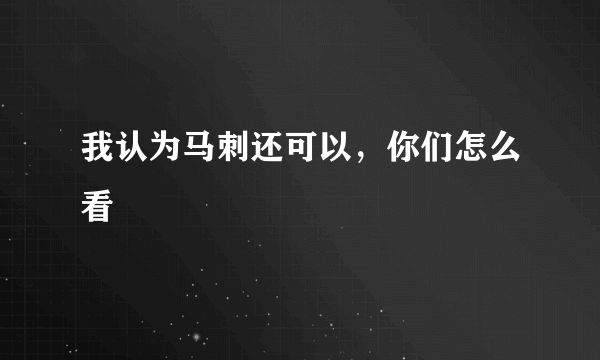 我认为马刺还可以，你们怎么看