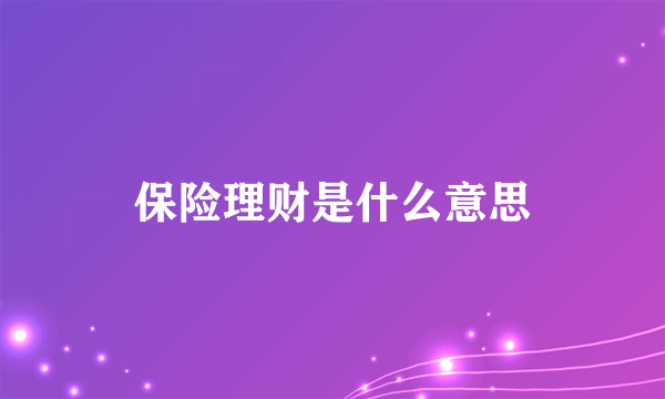 保险理财是什么意思