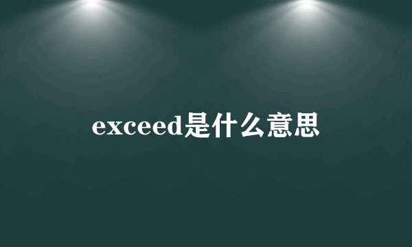 exceed是什么意思