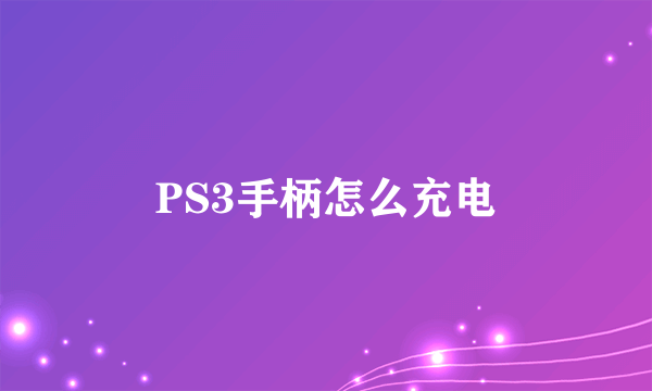 PS3手柄怎么充电