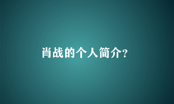 肖战的个人简介？