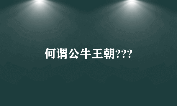 何谓公牛王朝???