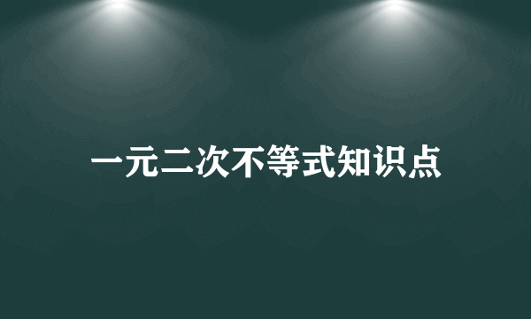 一元二次不等式知识点