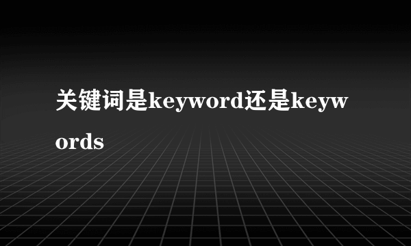 关键词是keyword还是keywords