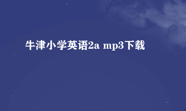 牛津小学英语2a mp3下载