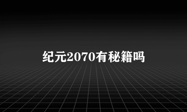 纪元2070有秘籍吗